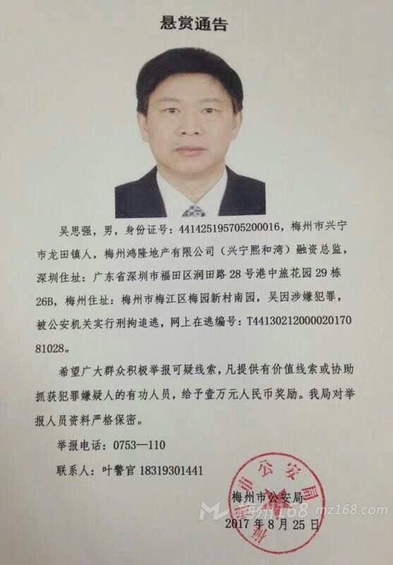 万元悬赏!吴思强【梅州鸿隆地产(兴宁熙和湾)融资总监】被刑拘追逃!