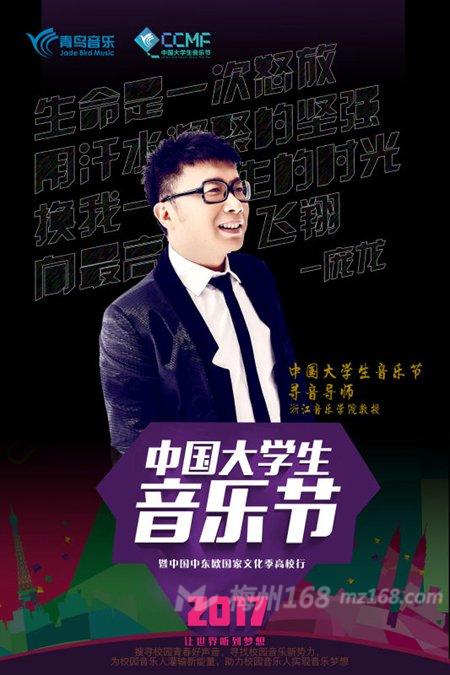 2017中国大学生音乐节寻音导师庞龙