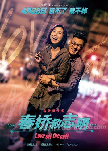 《春娇救志明》杨千嬅和余文乐三度合作